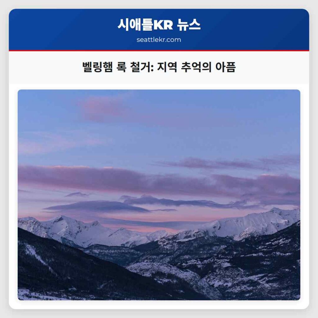 벨링햄 록 철거: 지역 추억의 아픔