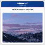 벨링햄 록 철거 지역 추억의 아픔