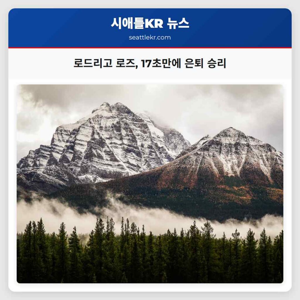 로드리고 로즈, 17초만에 은퇴 승리