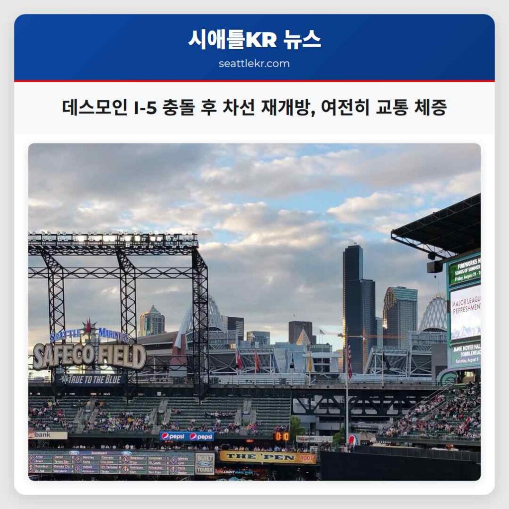 데스모인 I-5 충돌 후 차선 재개방, 여전히 교통 체증