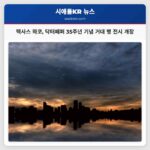 텍사스 와코 닥터페퍼 35주년 기념 거대 병 전시 개장