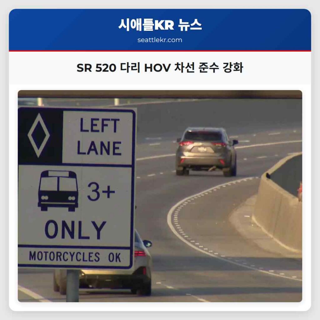 SR 520 다리 HOV 차선 준수 강화