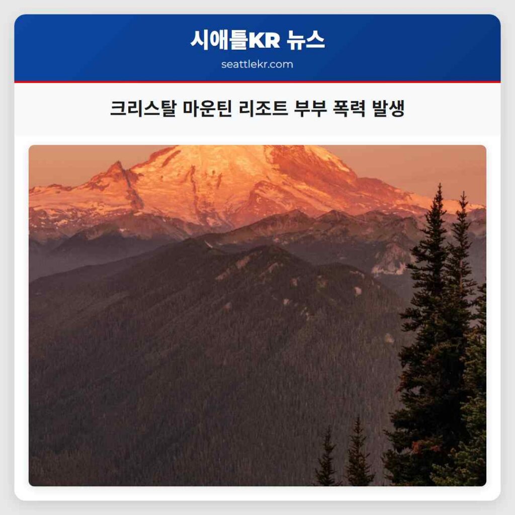 크리스탈 마운틴 리조트 부부 폭력 발생