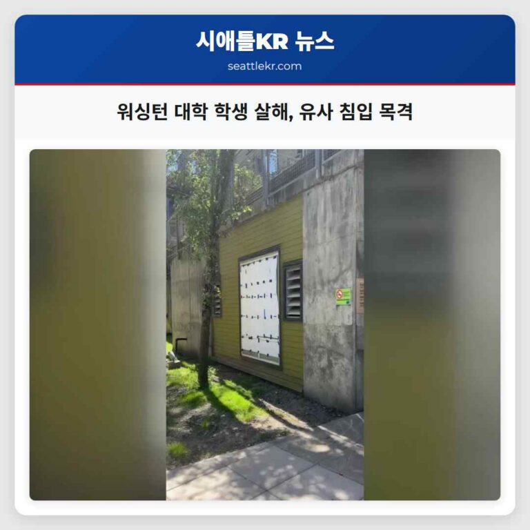 워싱턴 대학 학생 살해 유사 침입 목격