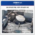 롱뷰 제지공장 폭발 사망자 2명·실종자 9명
