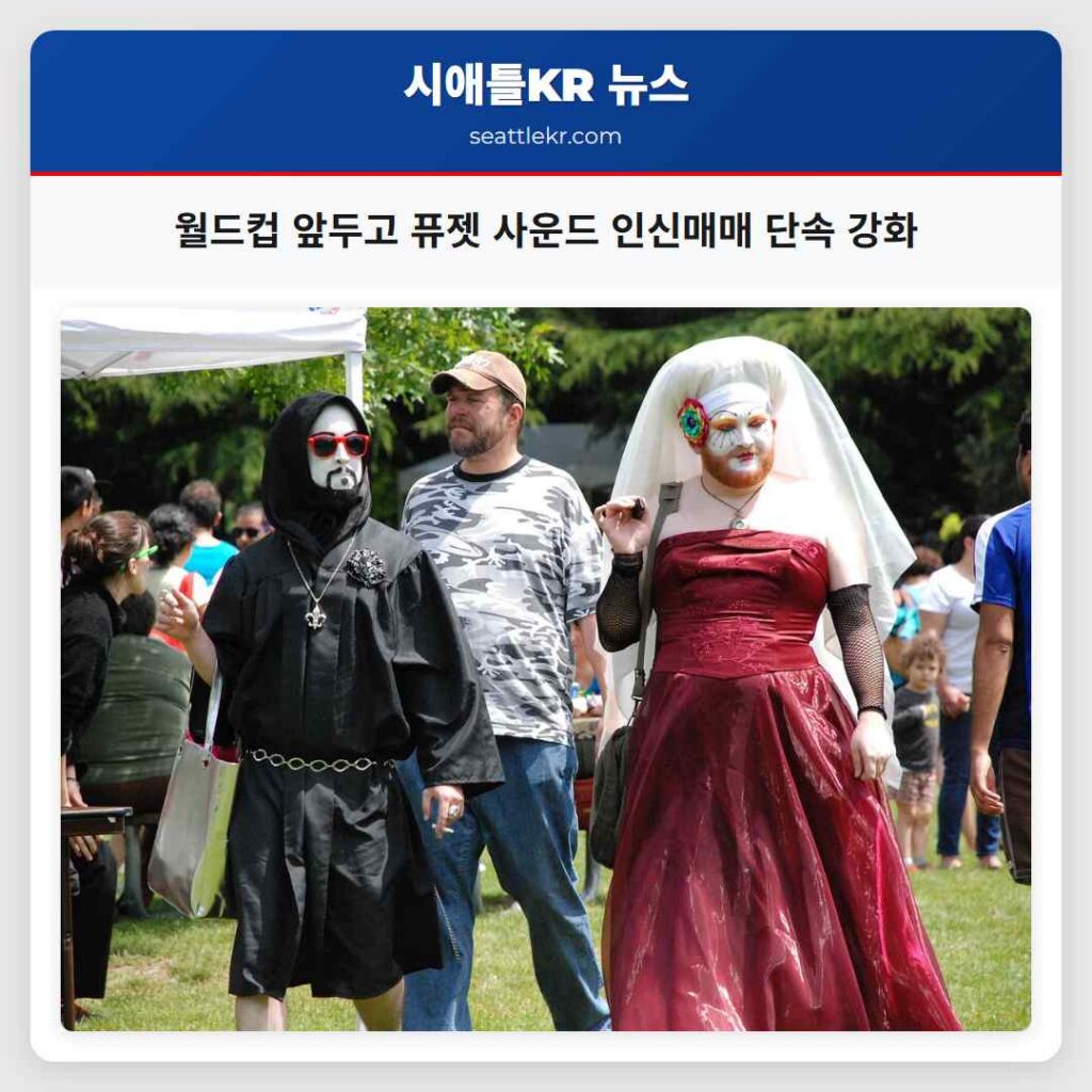 월드컵 앞두고 퓨젯 사운드 인신매매 단속 강화