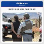 워싱턴 오막 아동 성범죄 전과자 옷장 체포