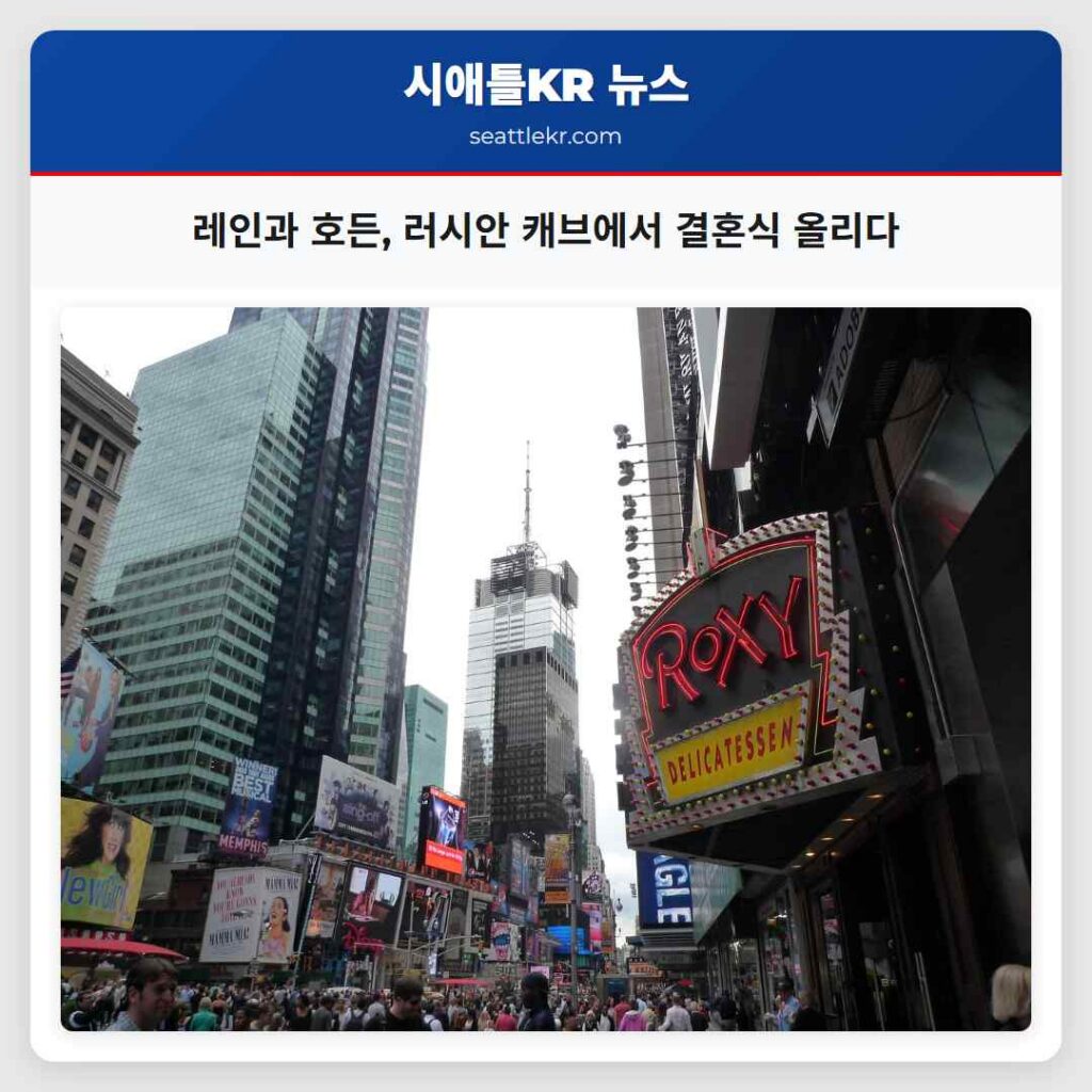 레인과 호든, 러시안 캐브에서 결혼식 올리다
