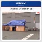 시애틀 발라드 노숙자 텐트 철거 논란
