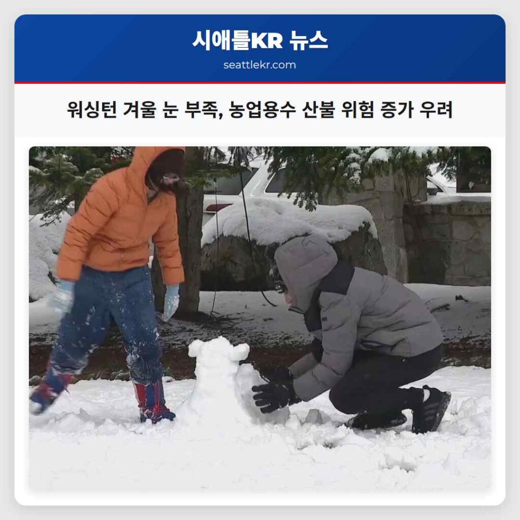 워싱턴 겨울 눈 부족, 농업용수 산불 위험 증가 우려