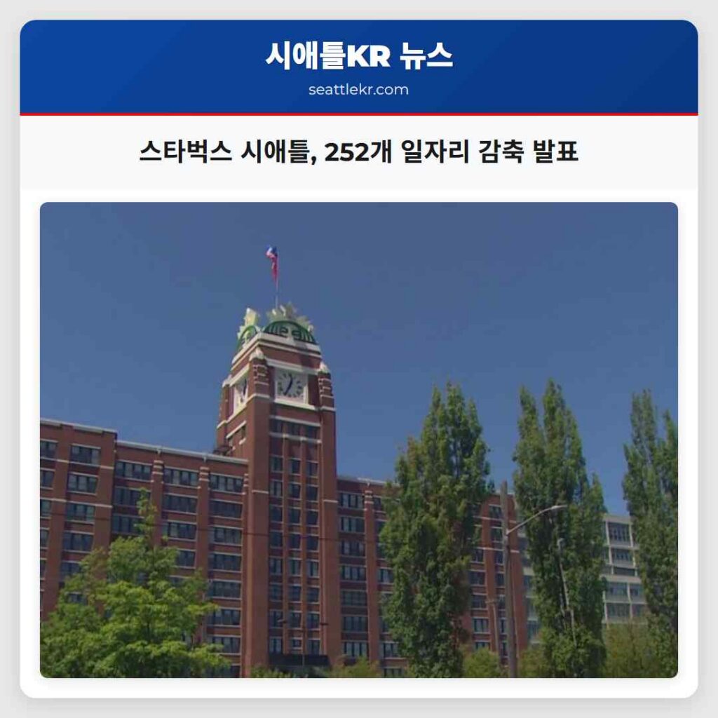 스타벅스 시애틀, 252개 일자리 감축 발표