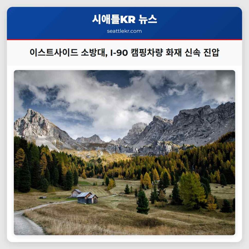 이스트사이드 소방대, I-90 캠핑차량 화재 신속 진압