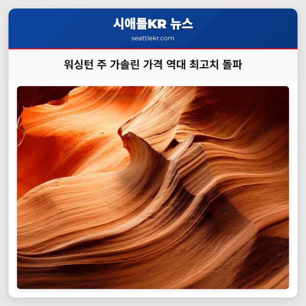 워싱턴 주 가솔린 가격 역대 최고치 돌파