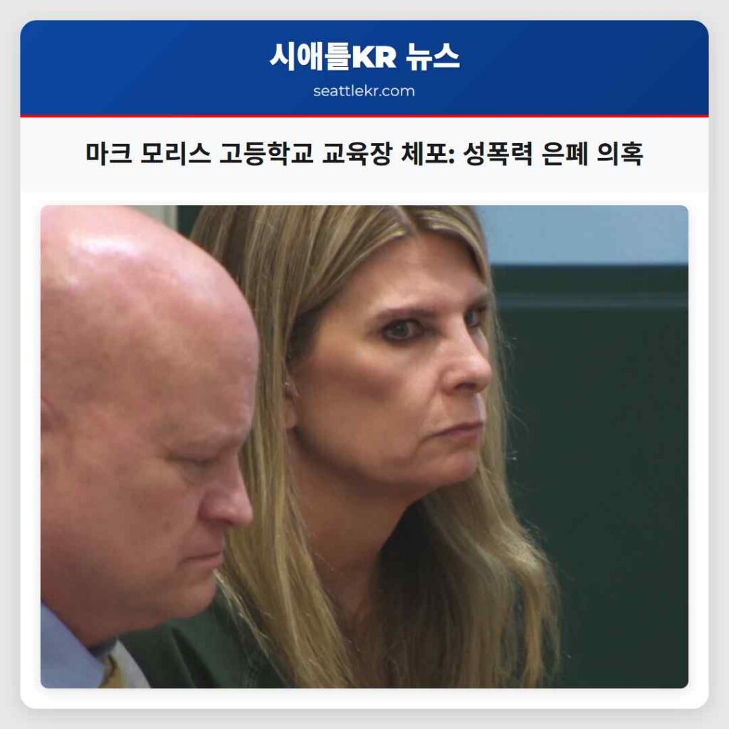 마크 모리스 고등학교 교육장 체포: 성폭력 은폐 의혹