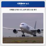 시애틀 난기류 사고 승객 안전 소송 제기