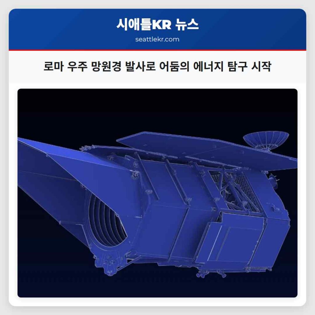 로마 우주 망원경 발사로 어둠의 에너지 탐구 시작