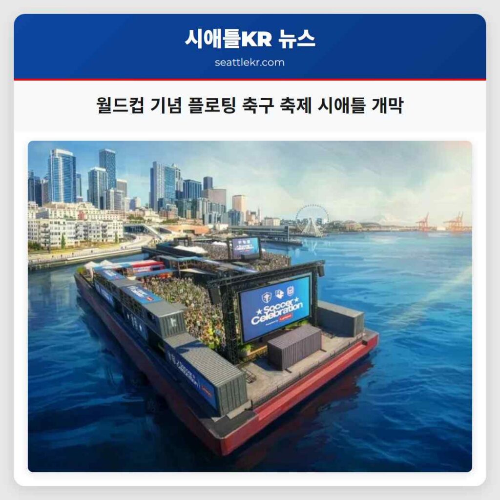 월드컵 기념 플로팅 축구 축제 시애틀 개막