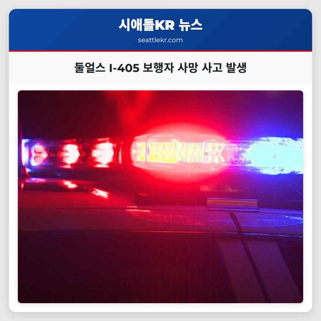 둘얼스 I-405 보행자 사망 사고 발생
