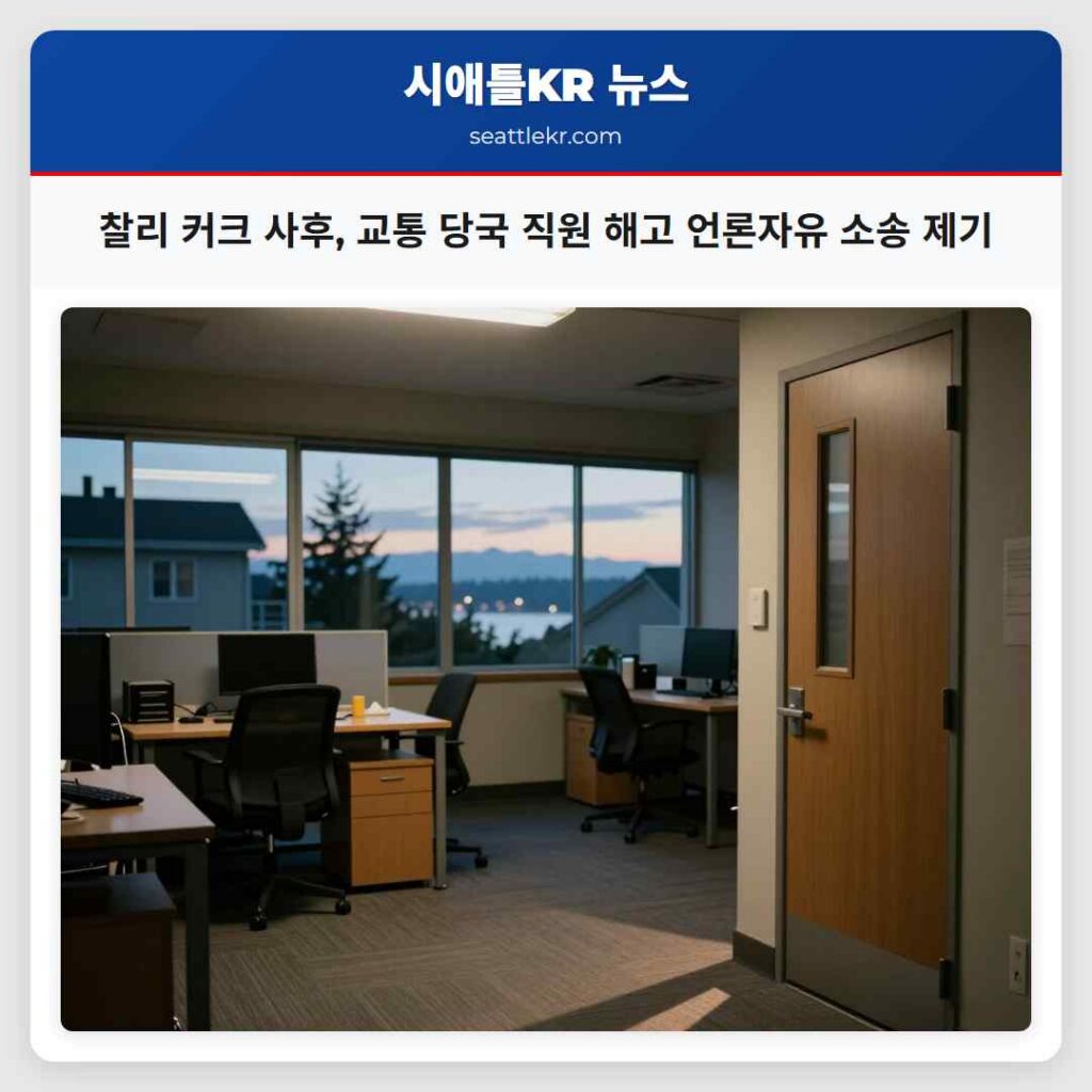 찰리 커크 사후, 교통 당국 직원 해고 언론자유 소송 제기