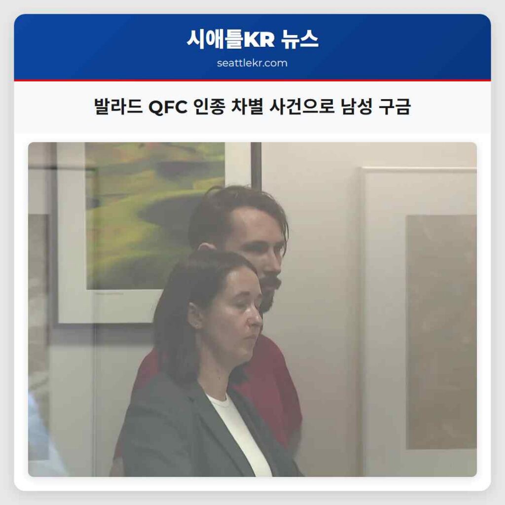 발라드 QFC 인종 차별 사건으로 남성 구금