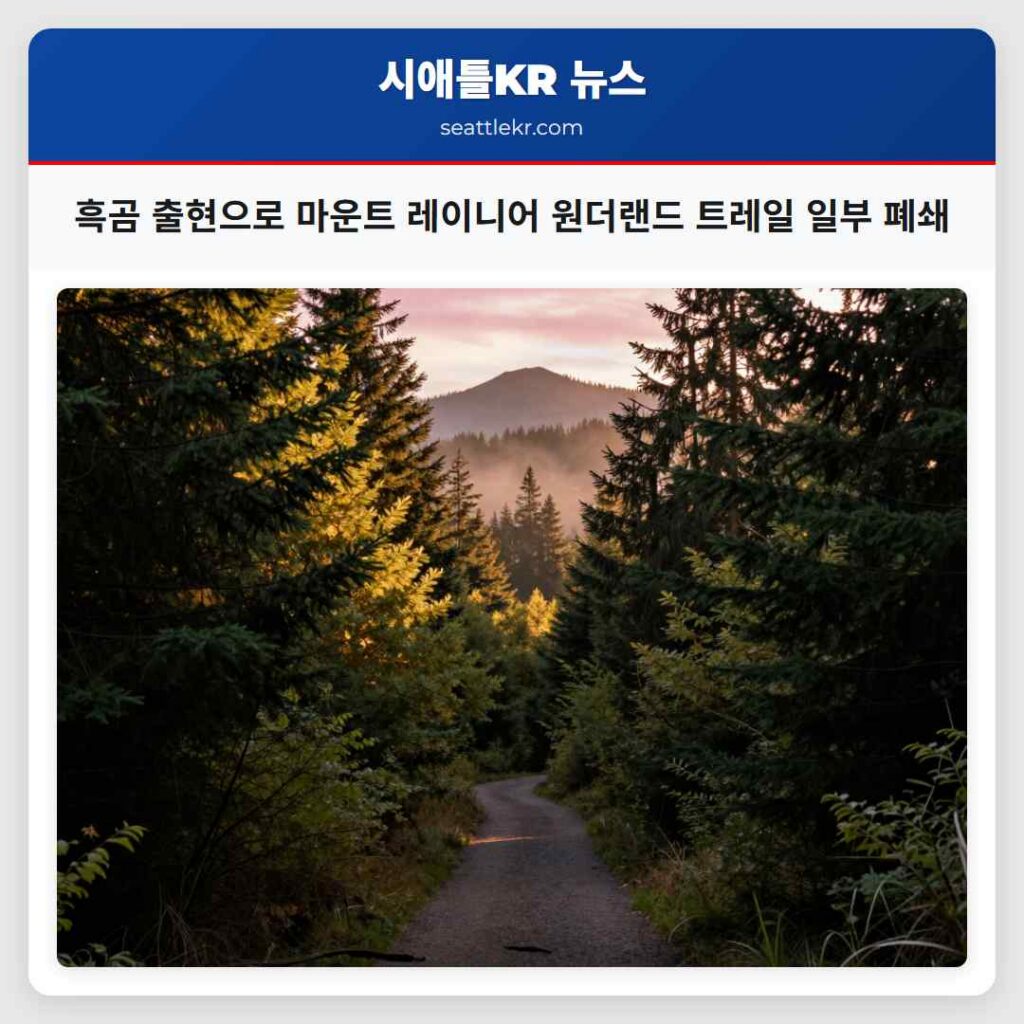 흑곰 출현으로 마운트 레이니어 원더랜드 트레일 일부 폐쇄