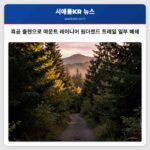 흑곰 출현으로 마운트 레이니어 원더랜드 트레일 일부 폐쇄