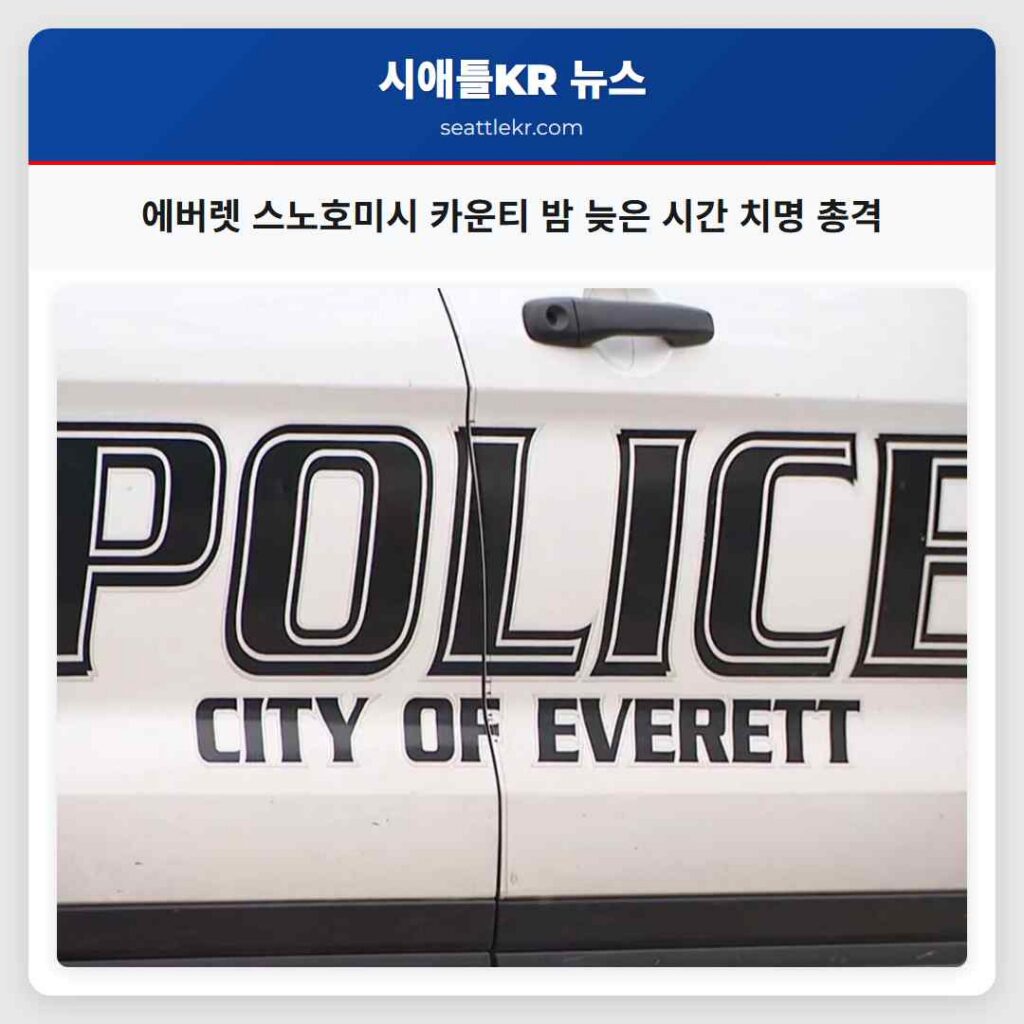 에버렛 스노호미시 카운티 밤 늦은 시간 치명 총격