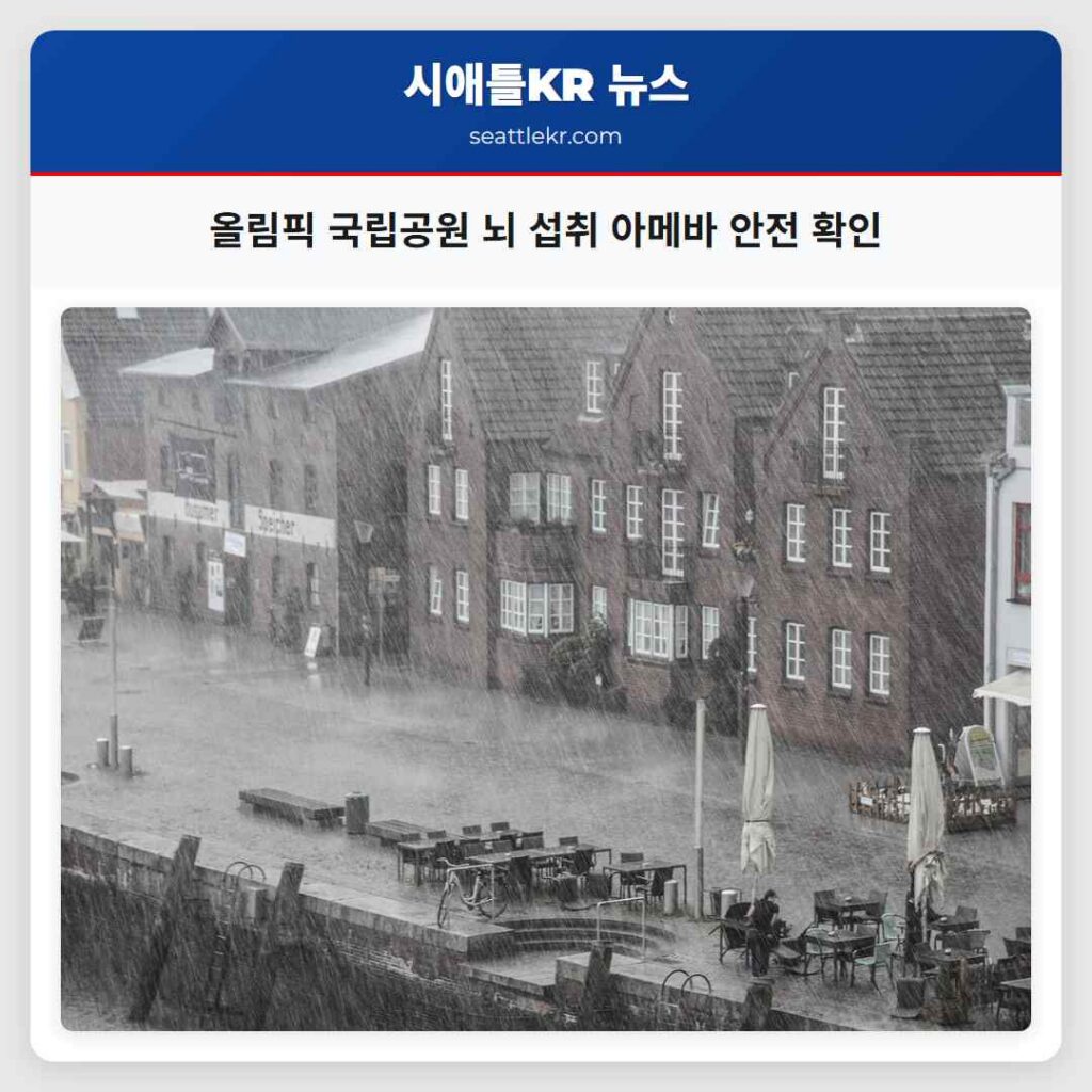 올림픽 국립공원 뇌 섭취 아메바 안전 확인