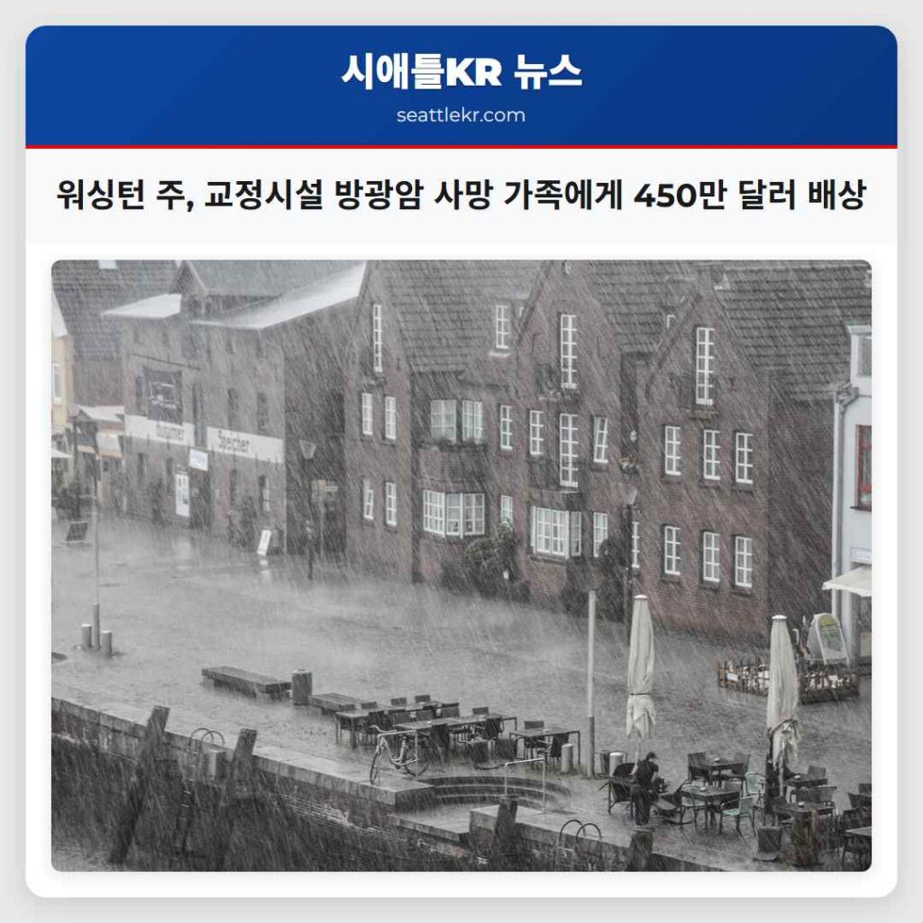 워싱턴 주, 교정시설 방광암 사망 가족에게 450만 달러 배상