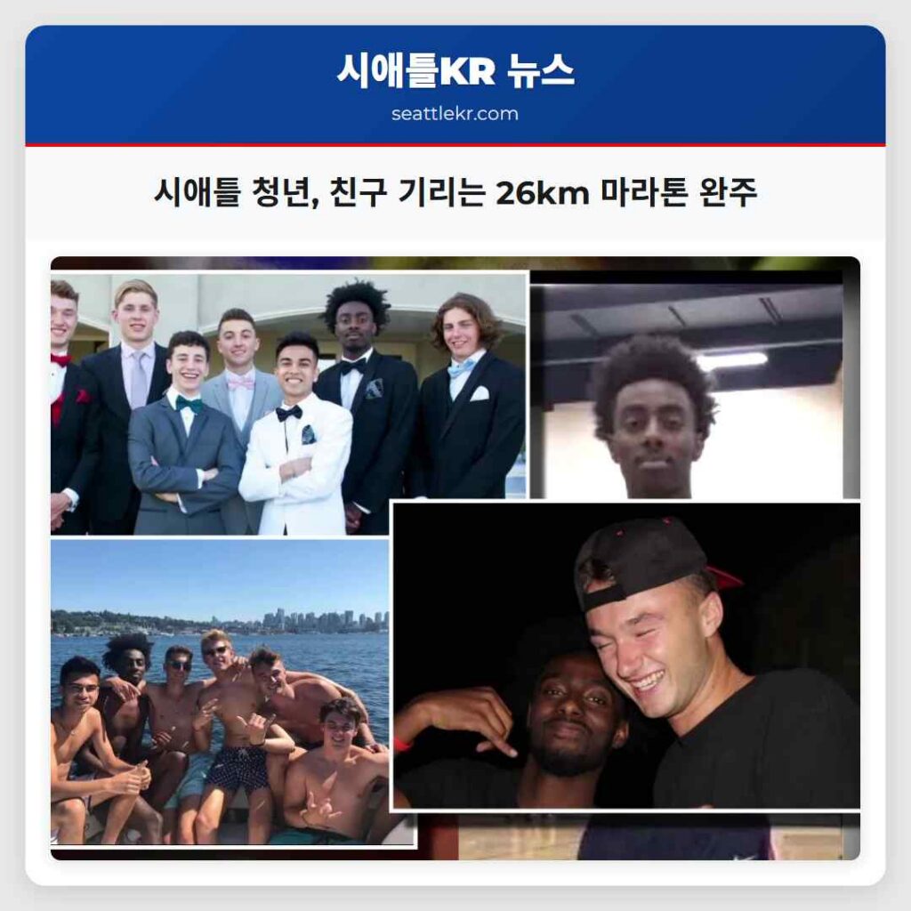 시애틀 청년, 친구 기리는 26km 마라톤 완주