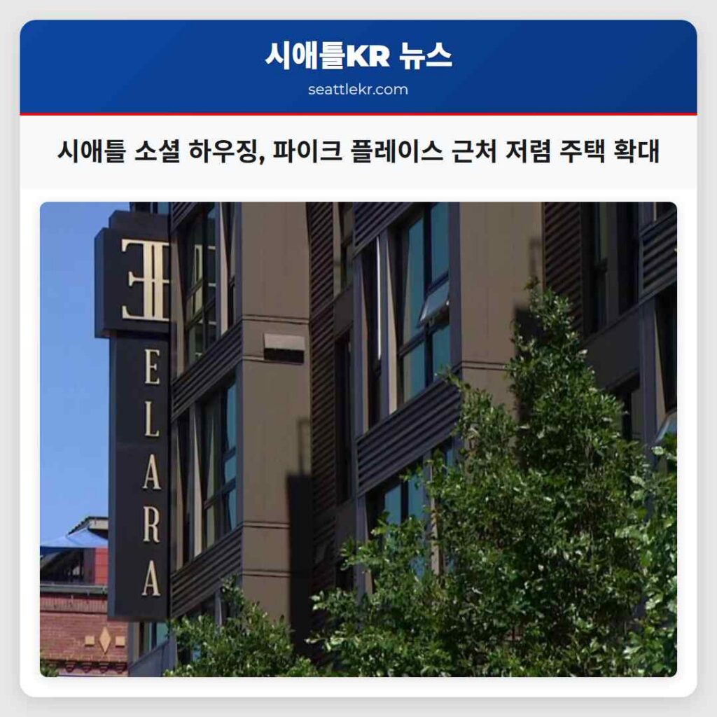 시애틀 소셜 하우징, 파이크 플레이스 근처 저렴 주택 확대