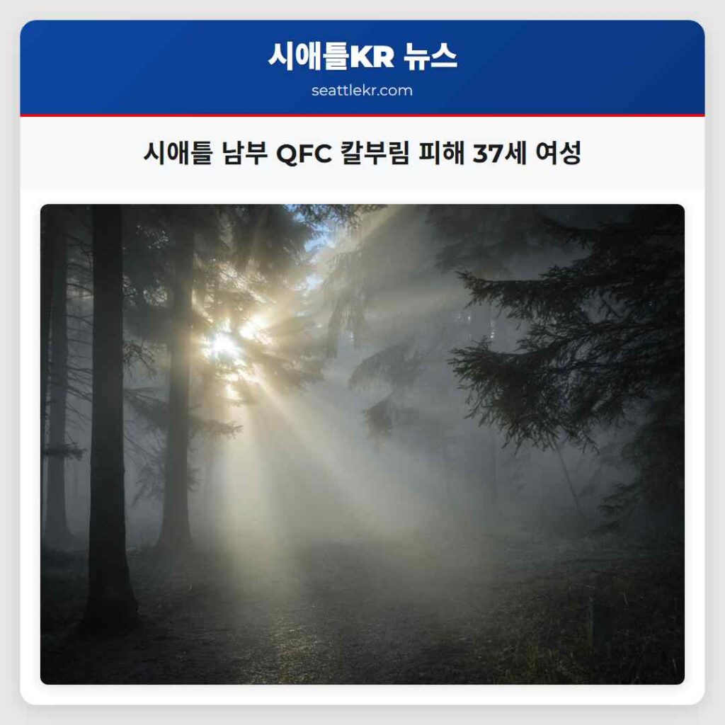 시애틀 남부 QFC 칼부림 피해 37세 여성