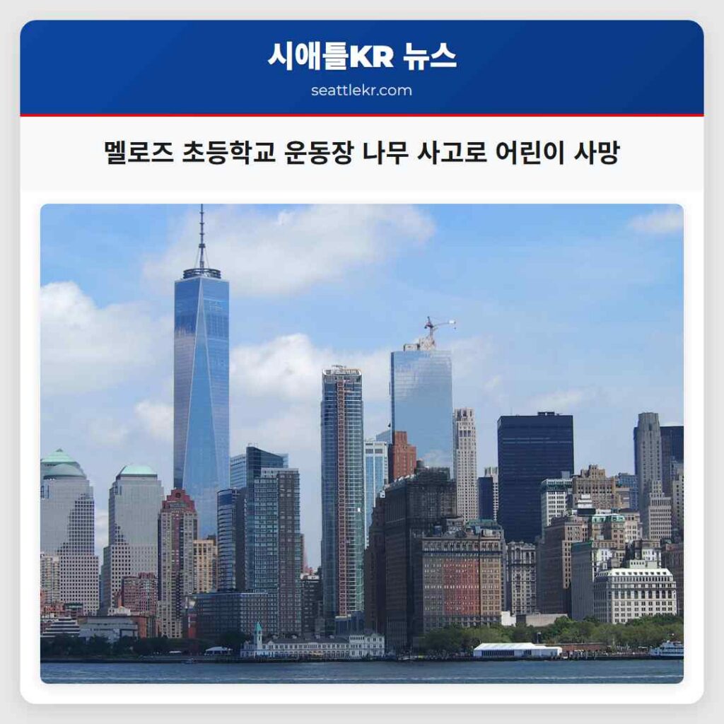 멜로즈 초등학교 운동장 나무 사고로 어린이 사망