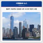 멜로즈 초등학교 운동장 나무 사고로 어린이 사망