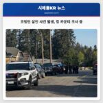 코빙턴 살인 사건 발생 킹 카운티 조사 중