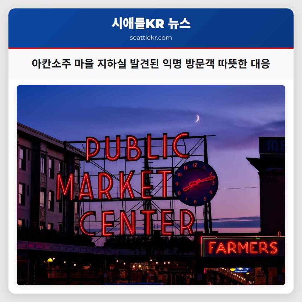 아칸소주 마을 지하실 발견된 익명 방문객 따뜻한 대응
