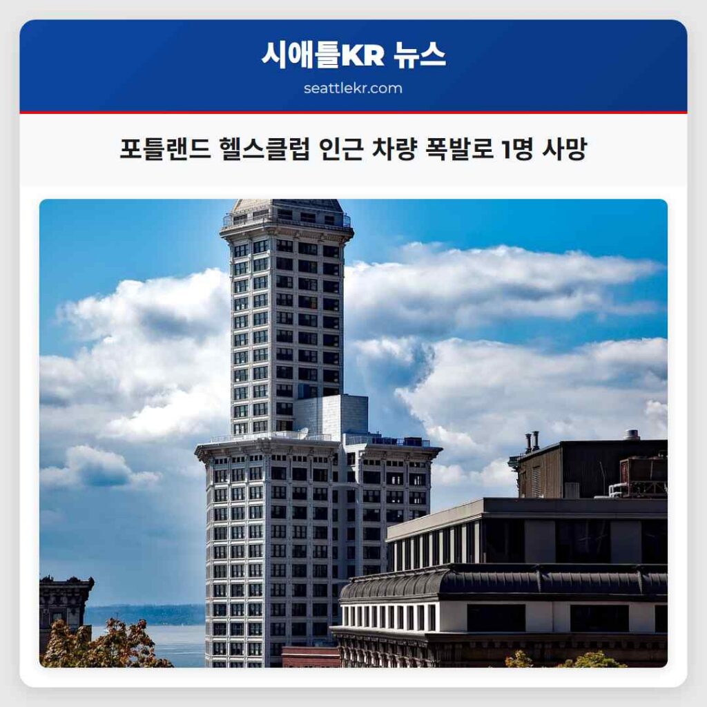 포틀랜드 헬스클럽 인근 차량 폭발로 1명 사망