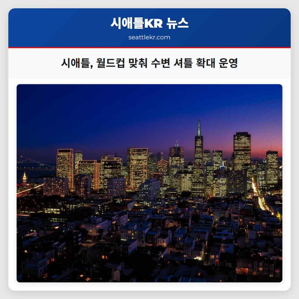 시애틀, 월드컵 맞춰 수변 셔틀 확대 운영
