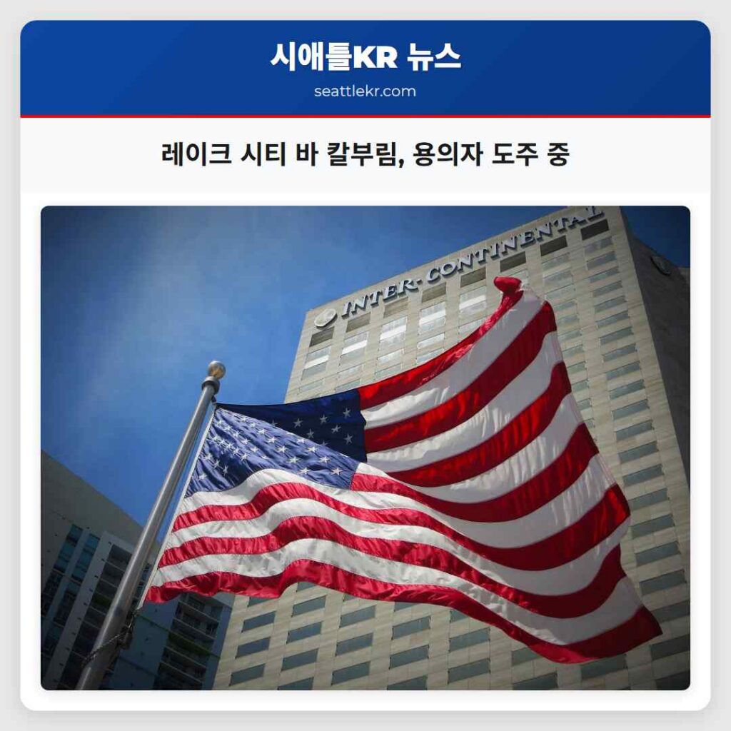 레이크 시티 바 칼부림, 용의자 도주 중