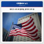 레이크 시티 바 칼부림 용의자 도주 중