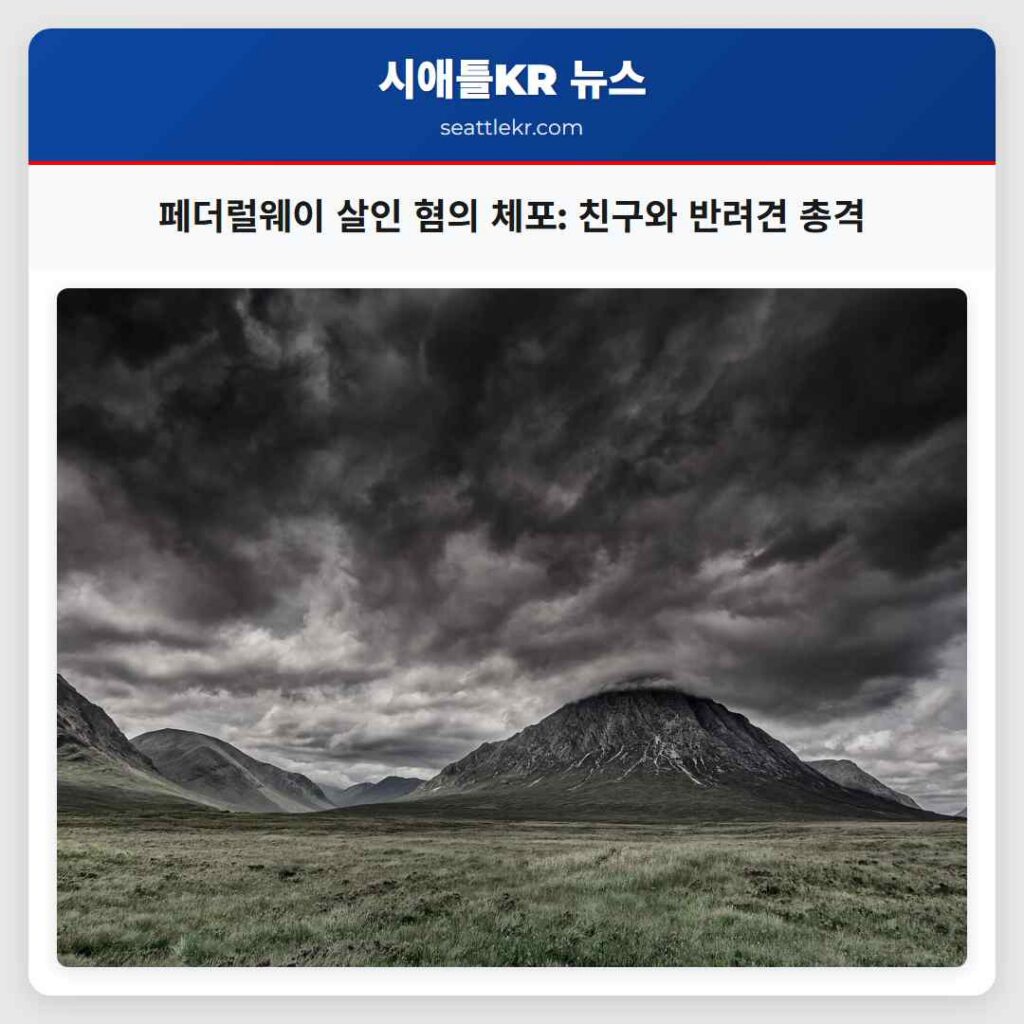 페더럴웨이 살인 혐의 체포: 친구와 반려견 총격