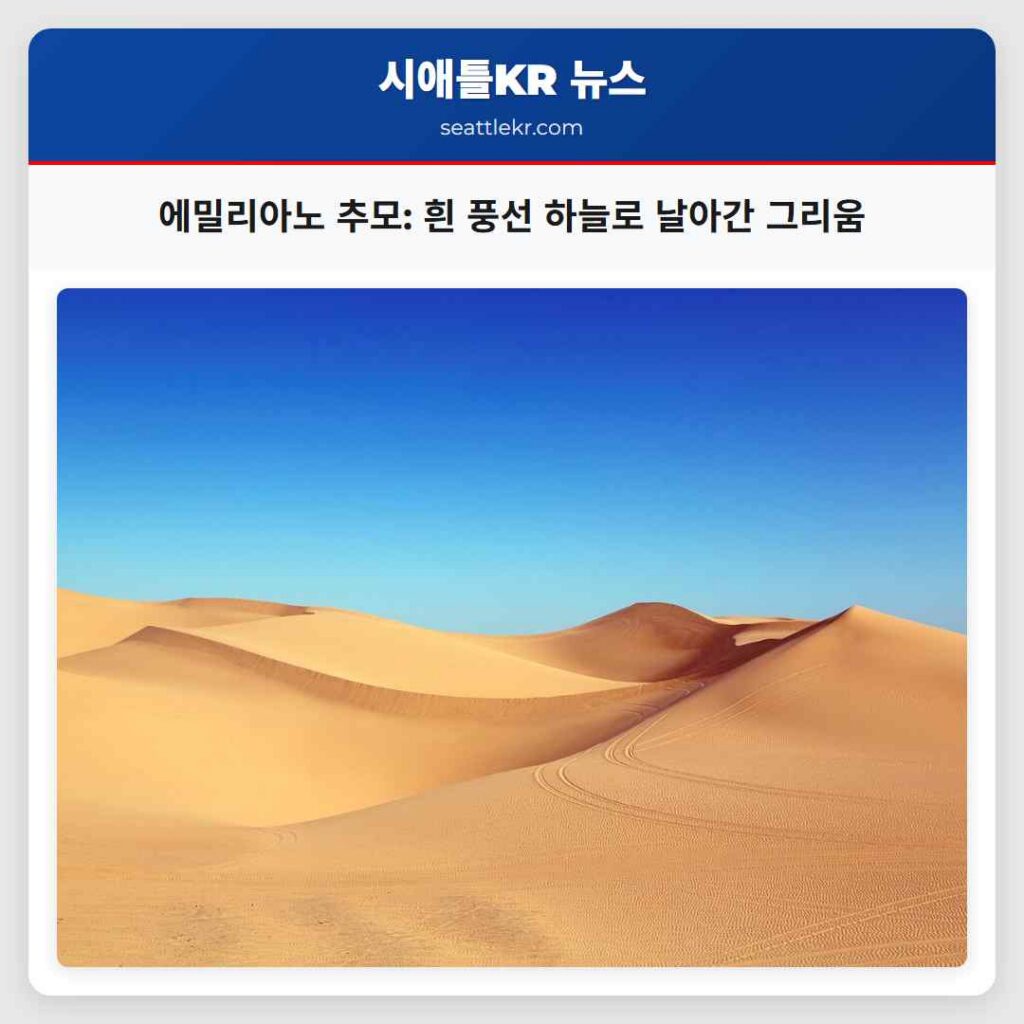 에밀리아노 추모: 흰 풍선 하늘로 날아간 그리움