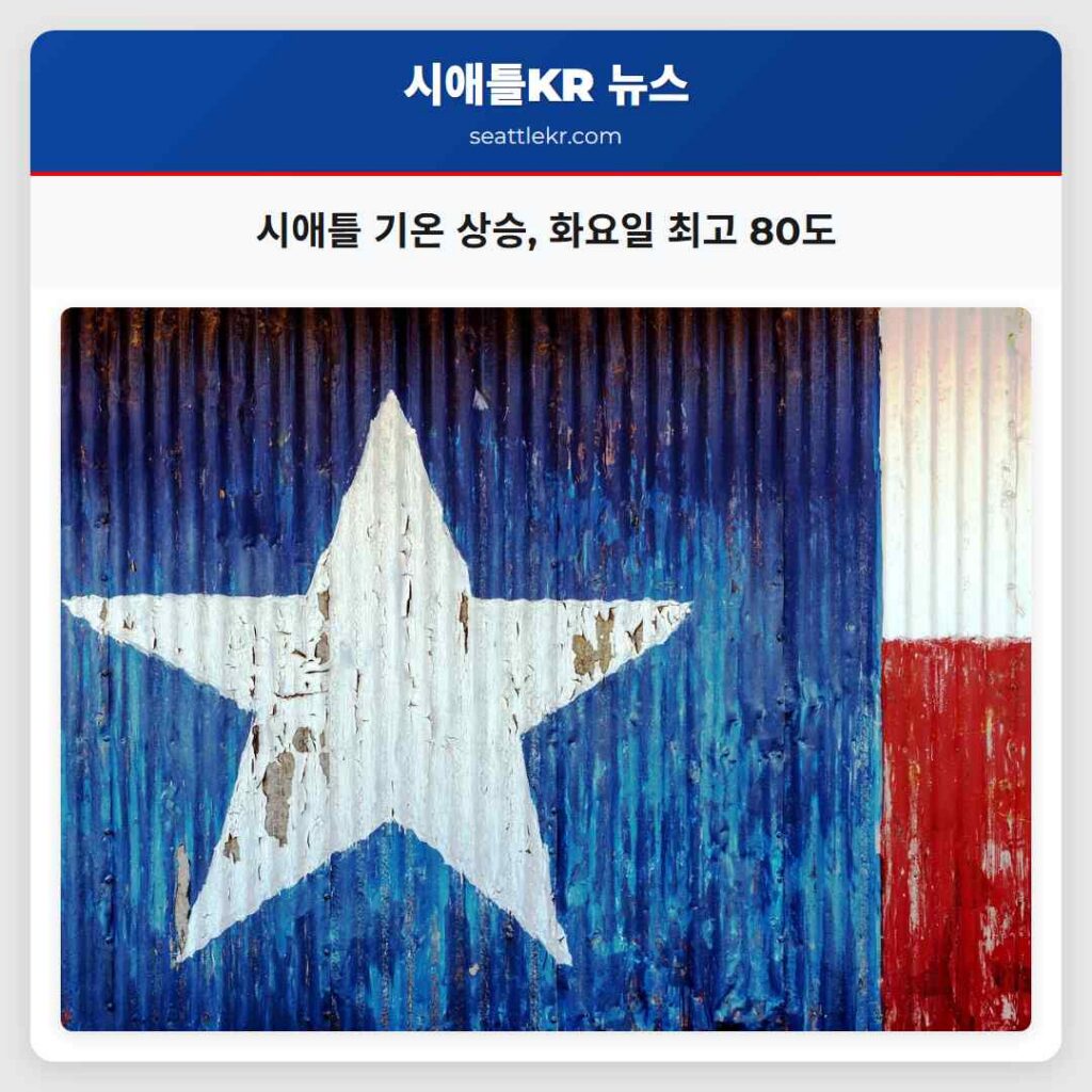 시애틀 기온 상승, 화요일 최고 80도