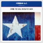 시애틀 기온 상승 화요일 최고 80도