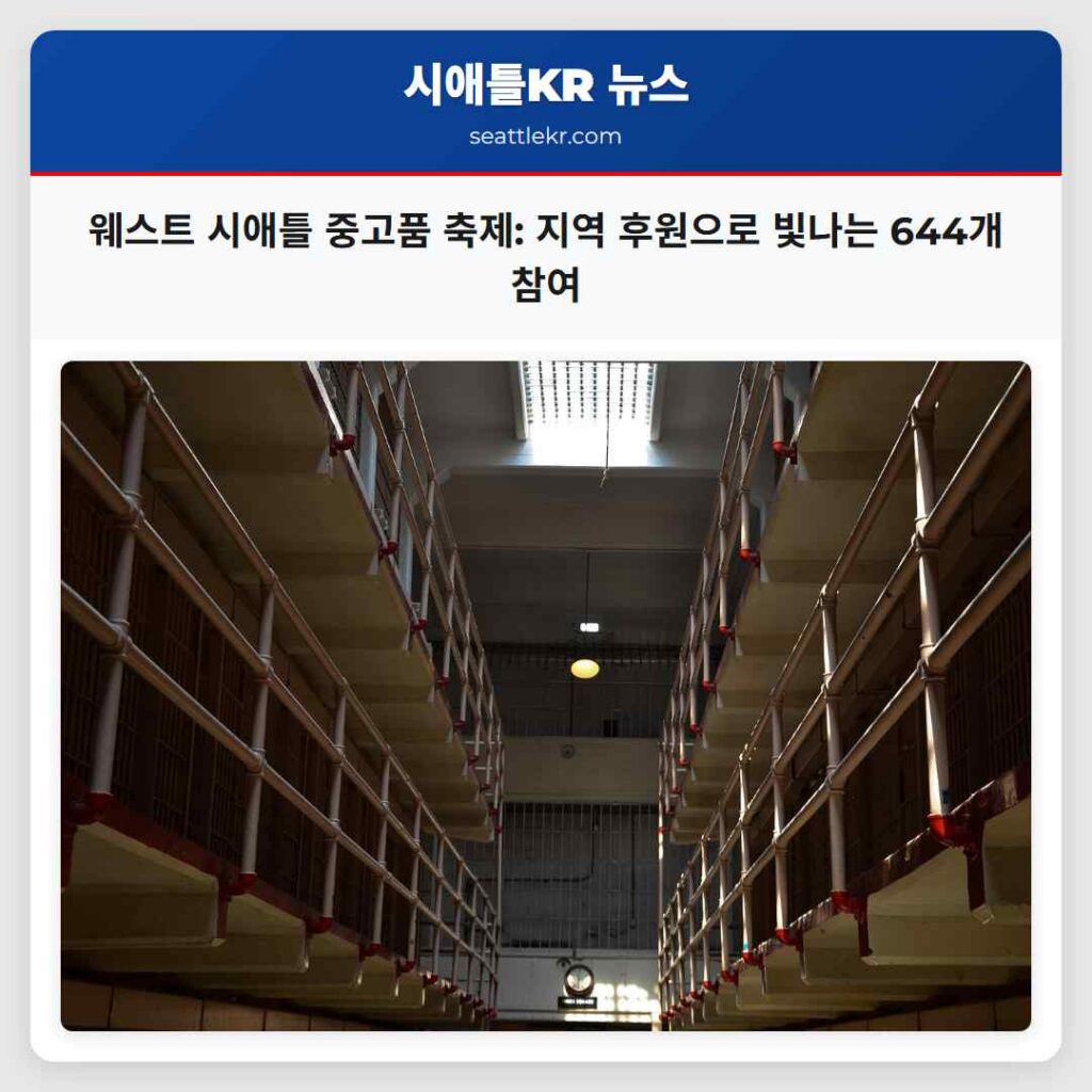 웨스트 시애틀 중고품 축제: 지역 후원으로 빛나는 644개 참여
