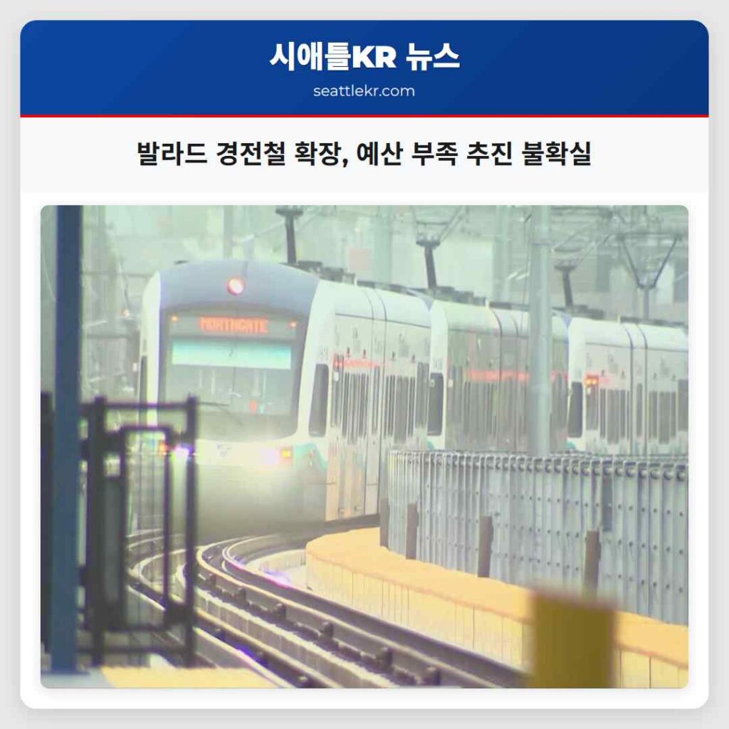 발라드 경전철 확장, 예산 부족 추진 불확실