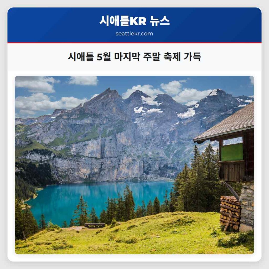 시애틀 5월 마지막 주말 축제 가득