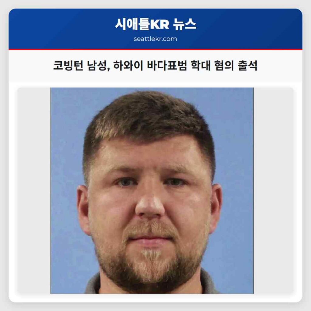 코빙턴 남성, 하와이 바다표범 학대 혐의 출석