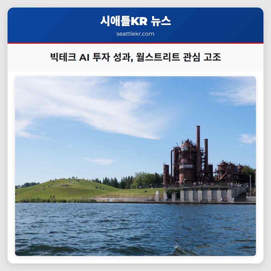 빅테크 AI 투자 성과, 월스트리트 관심 고조