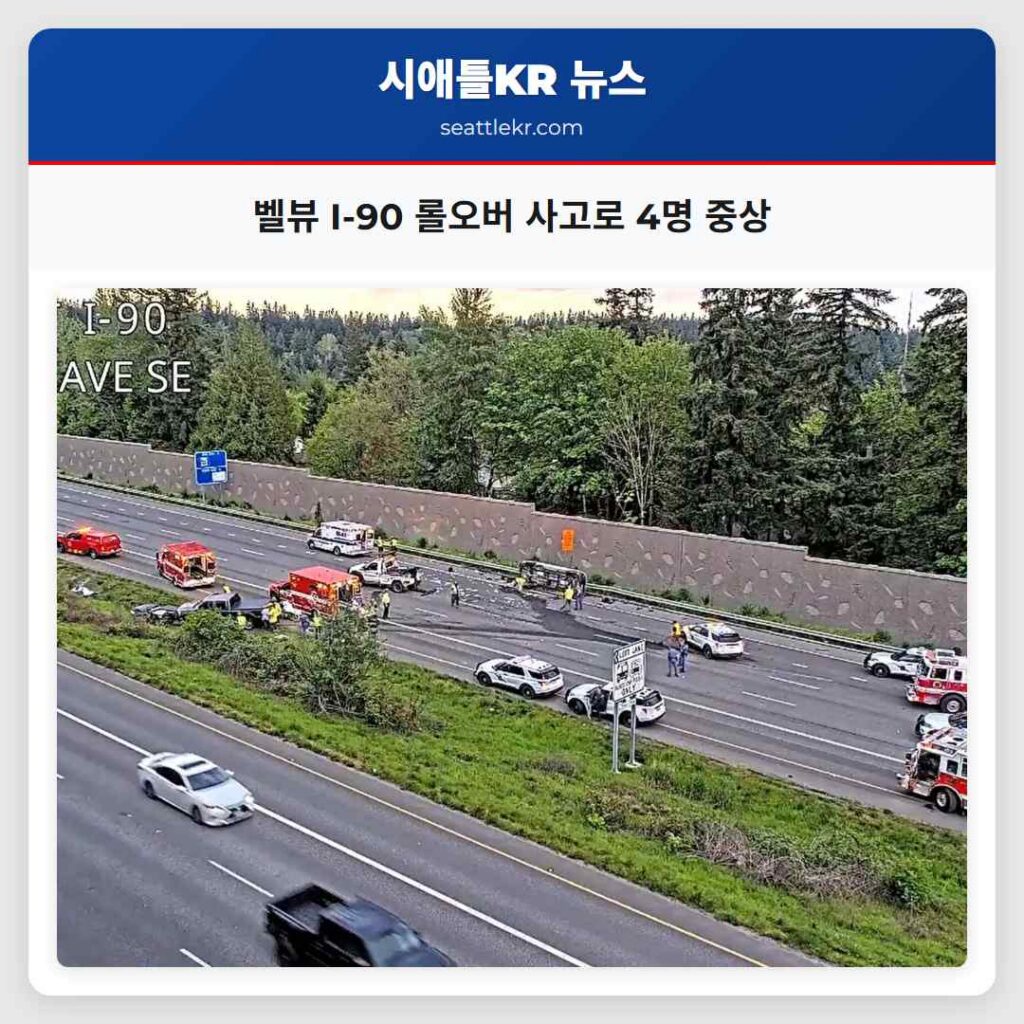 벨뷰 I-90 롤오버 사고로 4명 중상